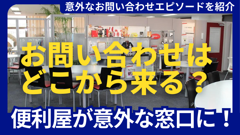 お問い合わせはどこから来る？便利屋サイトが意外な窓口に！