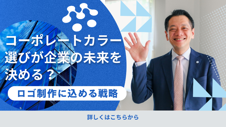 コーポレートカラー選びが企業の未来を決める？ロゴ制作に込める戦略