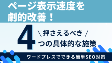 ページ表示速度を劇的改善！ワードプレスでできる簡単SEO対策