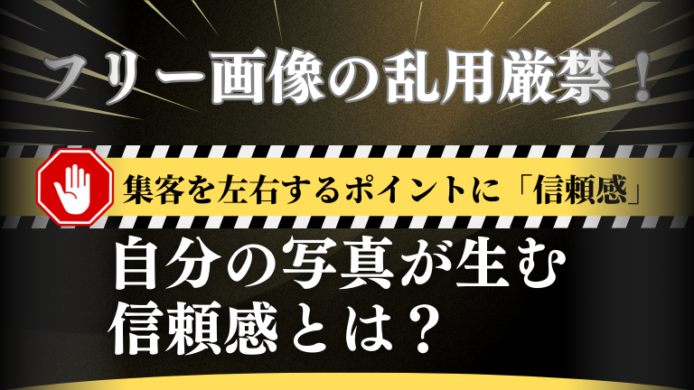 ホームページの素材にフリー画像は使うな！自分の写真が生む信頼感とは？
