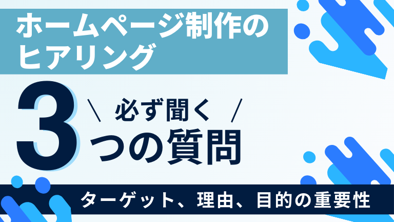 ホームページ制作のヒアリングで必ず聞く3つの質問