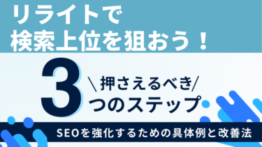 リライトで検索上位を狙おう！SEOを強化するための具体例と改善法