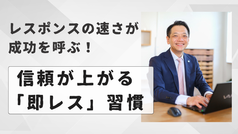 レスポンスの速さが成功を呼ぶ！信頼が上がる「即レス」習慣