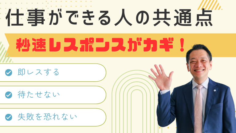 仕事ができる人の共通点：秒速レスポンスがカギ！