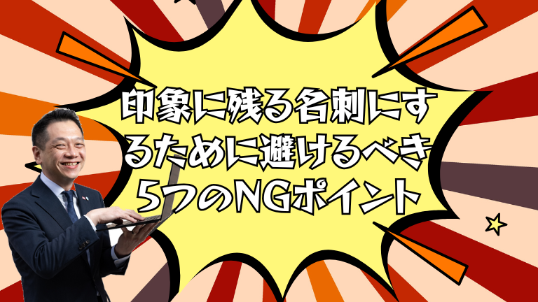 印象に残る名刺にするために避けるべき5つのNGポイント