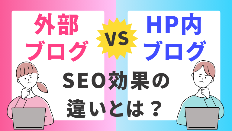 外部ブログ vs. ホームページ内ブログ：SEO効果の違いとは？