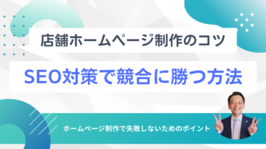 店舗ホームページ制作のコツ！SEO対策で競合に勝つ方法