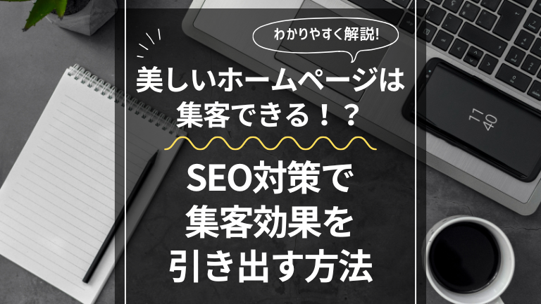 美しいホームページは集客できる！？SEO対策で集客効果を引き出す方法