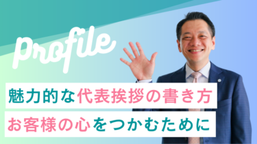 魅力的な代表挨拶の書き方：お客様の心をつかむために