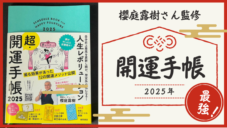 2025年は櫻庭露樹さん監修の開運手帳