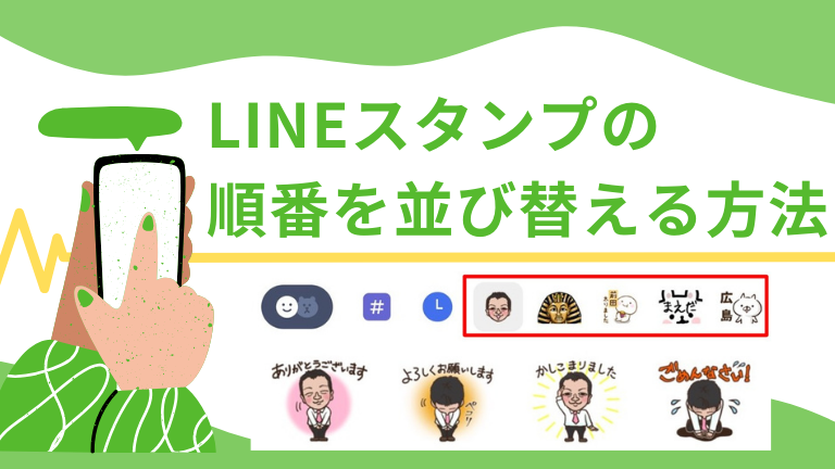 LINEスタンプの順番を並び替える方法