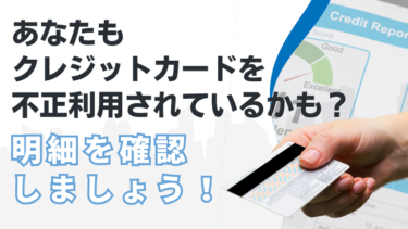 【あなたもクレジットカードを不正利用されているかも？】明細を確認しましょう！