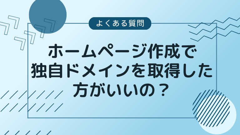 【よくある質問】ホームページ作成で独自ドメインを取得した方がいいの？