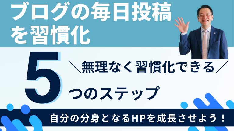 【ブログの毎日投稿を習慣化】無理なく習慣化できる5つのステップ