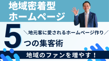 【地域密着型ホームページ5つの集客術】地元客に愛されるホームページ作り