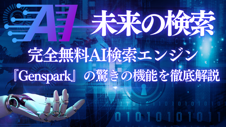 【未来の検索】完全無料AI検索エンジン『Genspark』の驚きの機能を徹底解説