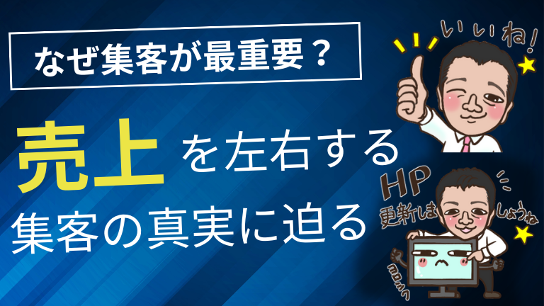 なぜ集客が最重要？売上を左右する集客の真実に迫る