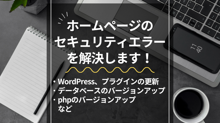 ホームページのセキュリティエラーを解決します！