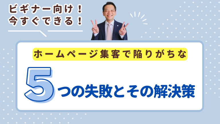 ホームページ集客で陥りがちな5つの失敗とその解決策