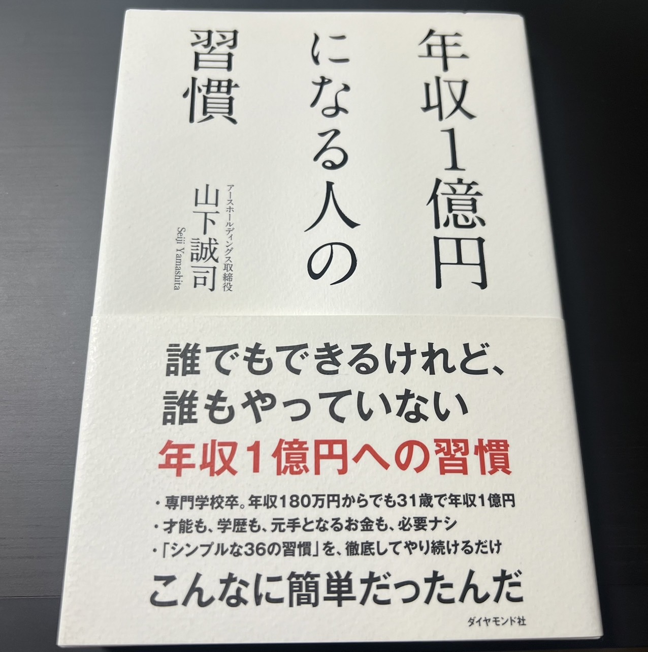 年収1億円になる人の習慣