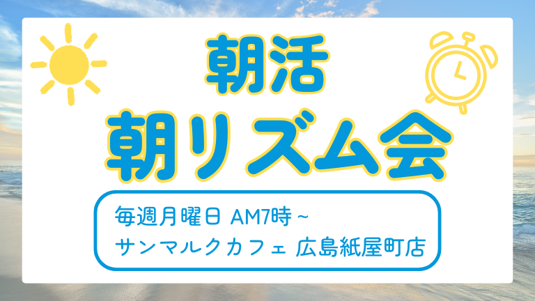 広島 朝活 朝リズム会