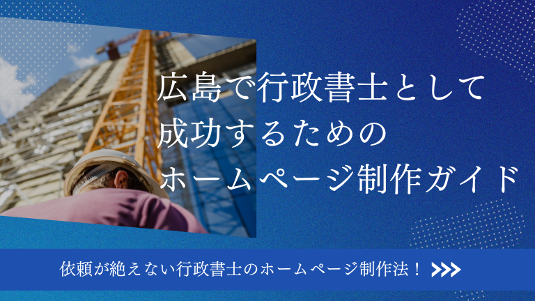 広島で行政書士として成功するためのホームページ制作ガイド