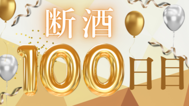 息子の一言から断酒100日達成！