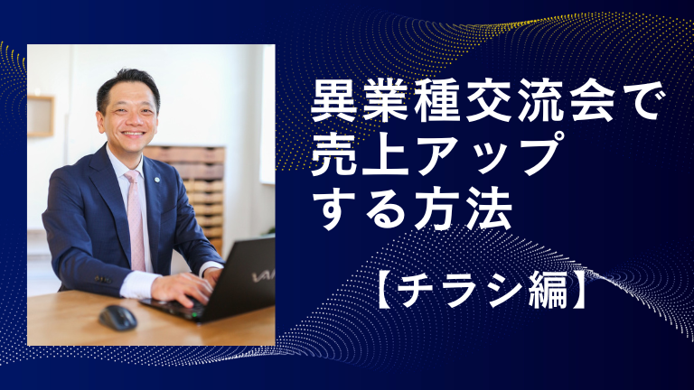 異業種交流会で売上アップする方法【チラシ編】