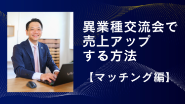 異業種交流会で売上アップする方法【マッチング編】