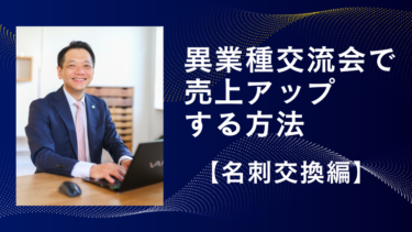 異業種交流会で売上アップする方法【名刺交換編】