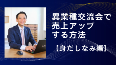 異業種交流会で売上アップする方法【身だしなみ編】