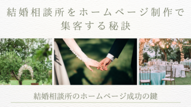 結婚相談所をホームページ制作で集客する秘訣