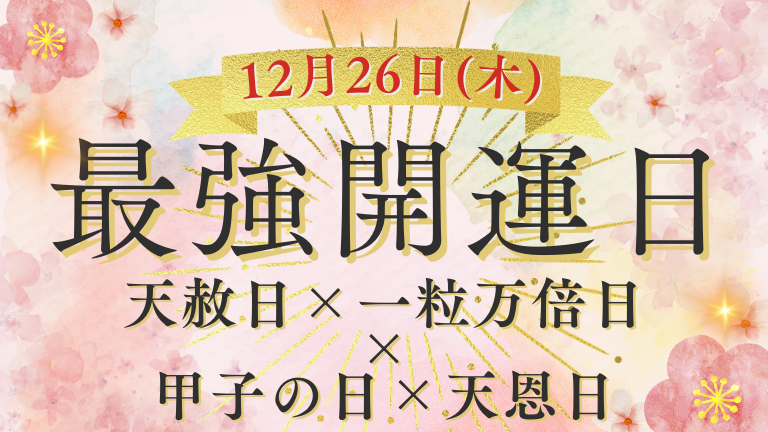 12月26日は今年最後の最強開運日（天赦日×一粒万倍日×甲子の日×天恩日）