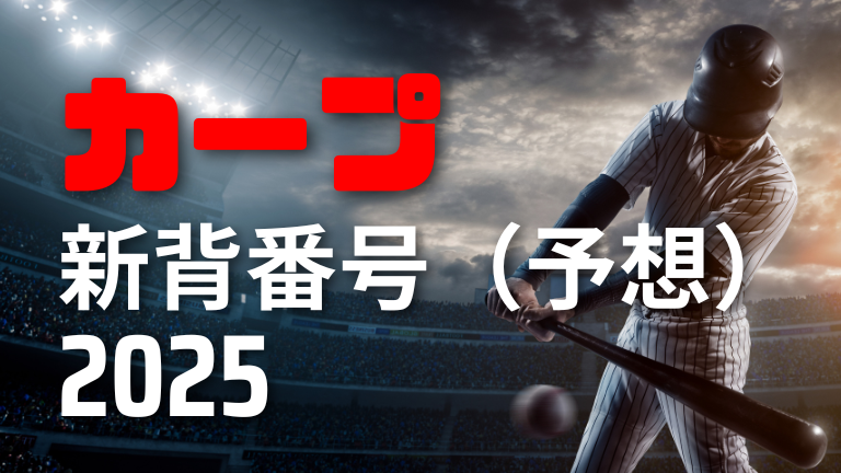 2025年 広島東洋カープ新背番号（予想）