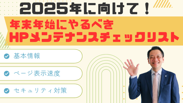 2025年に向けて年末年始にやるべきホームページのメンテナンスチェックリスト