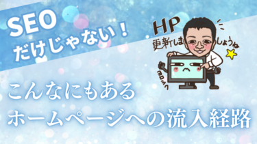 SEOだけじゃない！こんなにもあるホームページへの流入経路