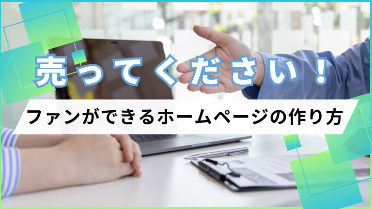 「売ってください！」と言われるファンができるホームページの作り方