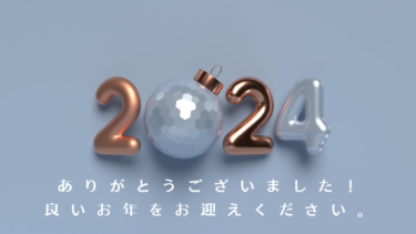 【2024年】今年もありがとうございました！