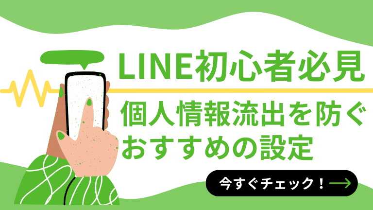 【LINE初心者必見】個人情報流出を防ぐおすすめの設定