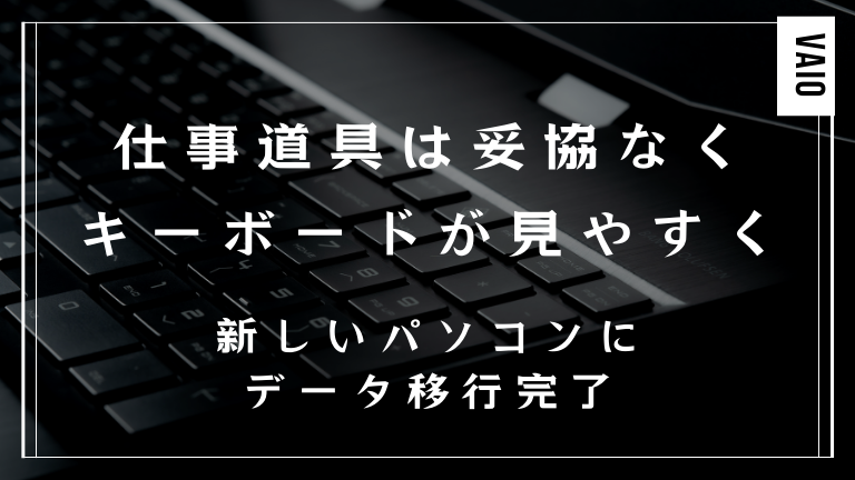 【キーボードが見やすく】仕事道具は妥協なく