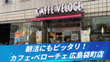 【朝活にもピッタリ！】カフェ・ベローチェ 広島袋町店