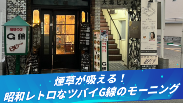 【煙草が吸える】昭和レトロなツバイG線のモーニング