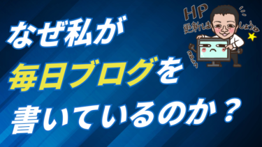 なぜ私が毎日ブログを書いているのか？