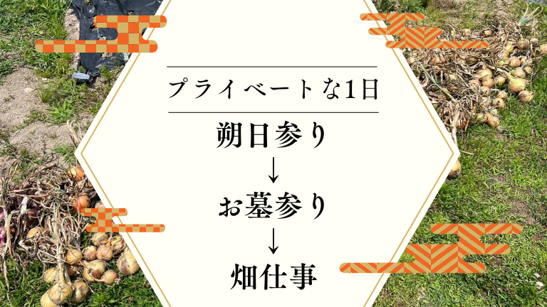 プライベートな1日～朔日参り → お墓参り → 畑仕事