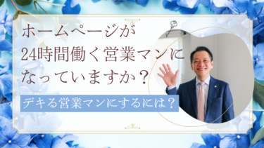 ホームページが24時間働く営業マンになっていますか？