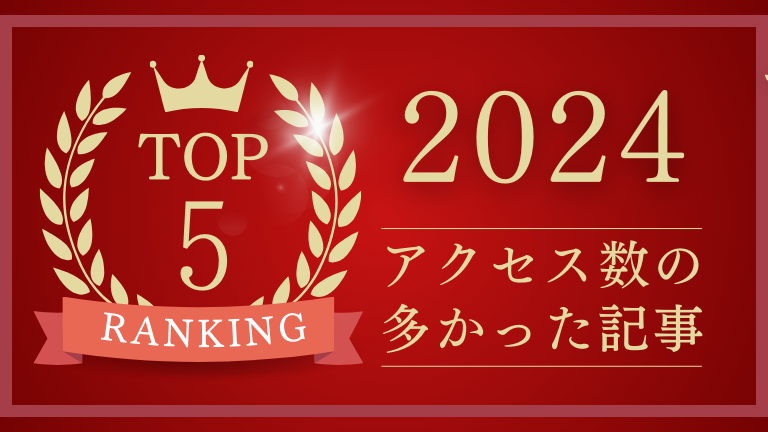 今年アクセス数の多かった記事TOP5