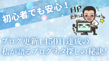 初心者でも安心！ブログ更新1450日達成の私が語るブログネタ探しの秘訣！