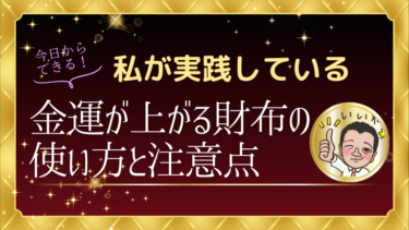 私が実践している金運が上がる財布の使い方と注意点