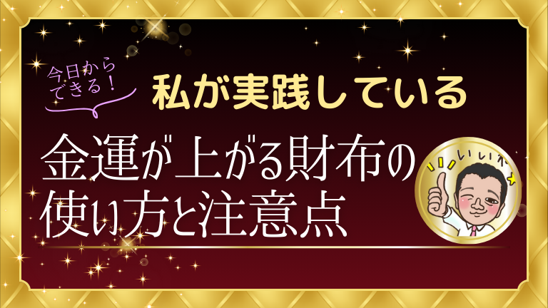 私が実践している金運が上がる財布の使い方と注意点