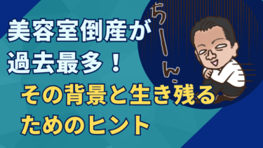 美容室倒産が過去最多！その背景と生き残るためのヒント